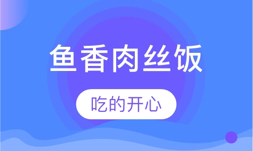 鱼香肉丝盖浇饭