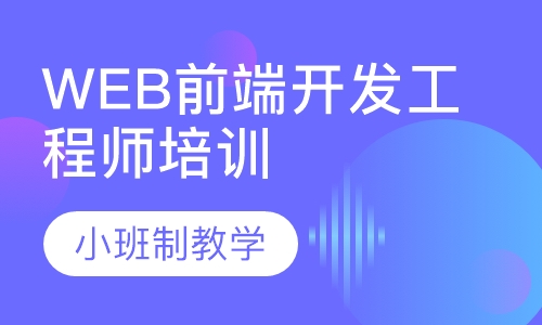 WEB前端开发工程师培训