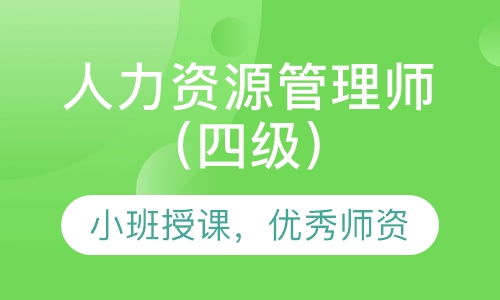人力资源管理师（四级）