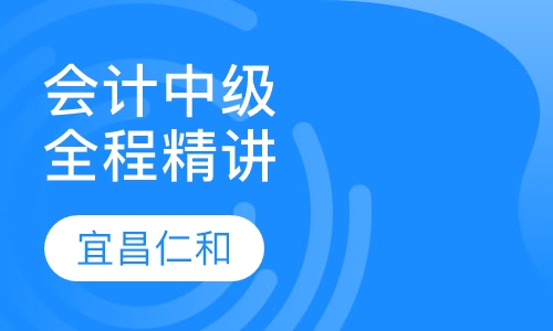 会计中级职称全程精讲