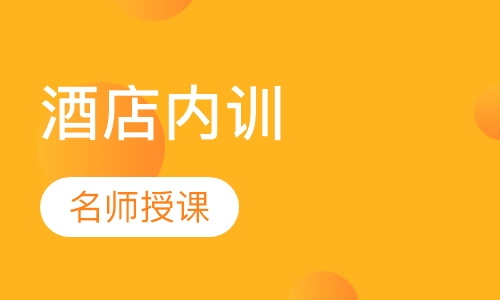酒店内训：互联网 在酒店的应用