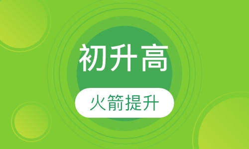 初升高 - 火箭提升课程