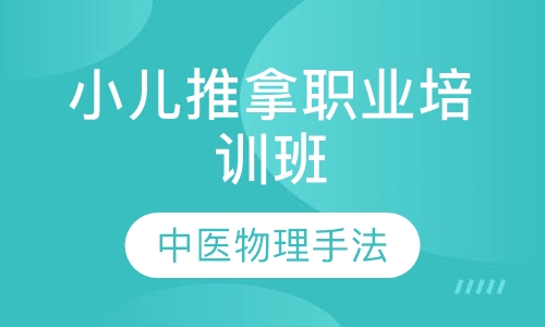 小儿推拿职业培训班