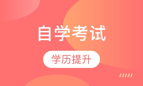 自学考试