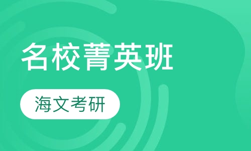 名校菁英班