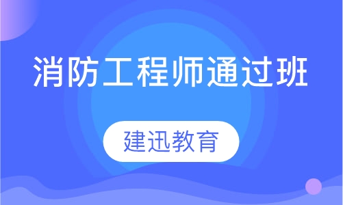 消防工程师通过班