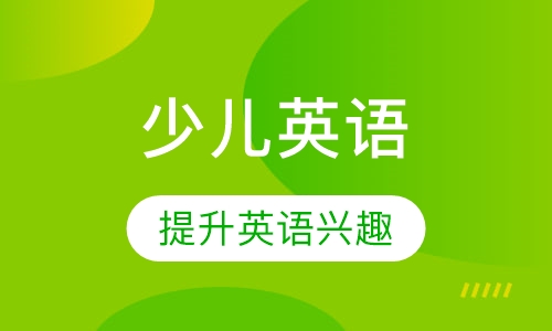 泡泡少儿英语