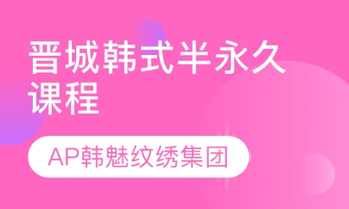 晋城韩式半永久课程