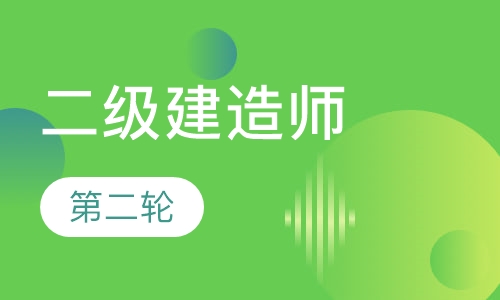 二级建造师精讲班第二轮
