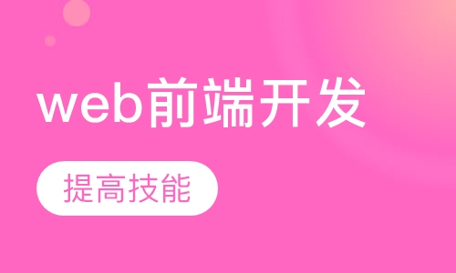 web前端开发