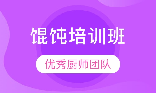 馄饨培训班