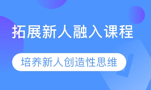 拓展新人融入课程