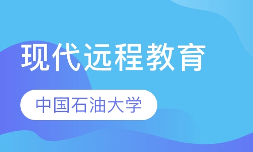 中国石油大学现代远程教育