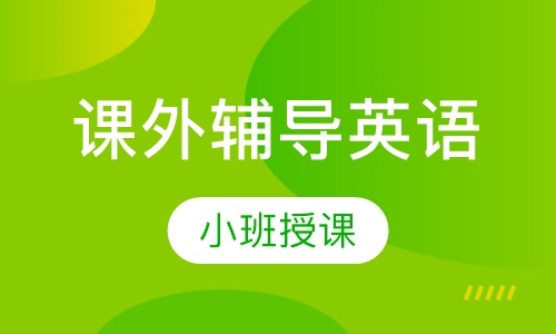 课外辅导英语