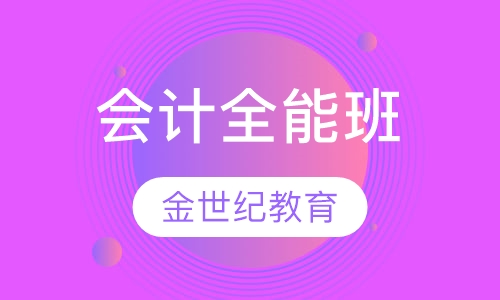 会计全能班