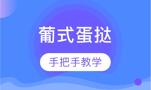 葡式蛋挞