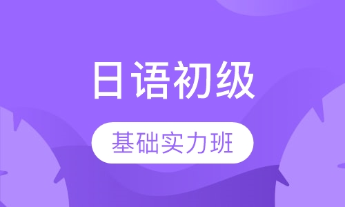 日语初级基础实力班