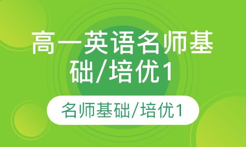 高一英语名师基础/培优10讲