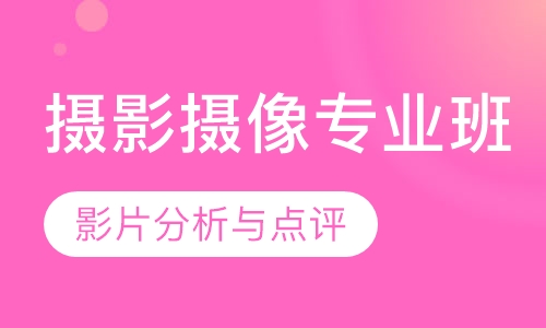 摄影摄像专业班