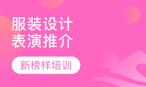 服装设计与表演专业艺考推介会