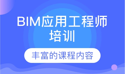 BIM应用工程师培训