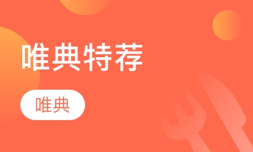 唯典特荐