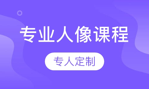 专业人像课程