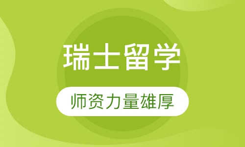 瑞士留学（高中）