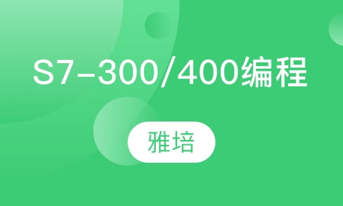 西门子S7-300/400 编程培训