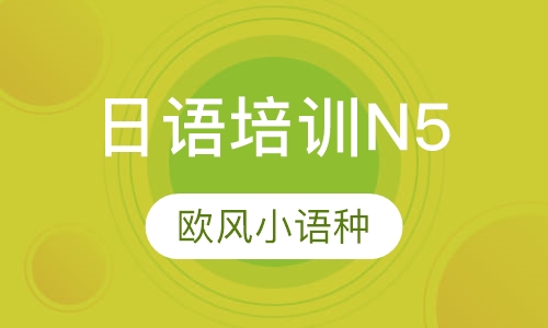 日语培训N5