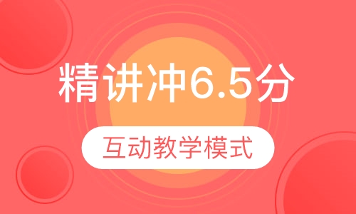 雅思精讲冲6.5分6人班