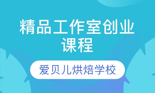 精品工作室创业课程