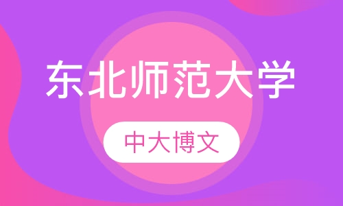 东北师范大学