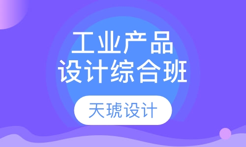 工业产品设计综合班