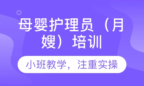 母婴护理员（月嫂）培训
