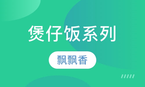 煲仔饭系列