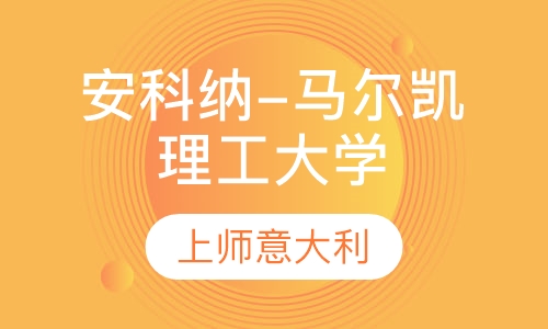 安科纳-马尔凯理工大学