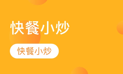 快餐小炒