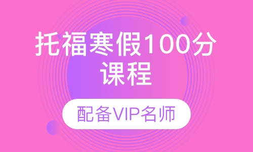 托福寒假100分课程