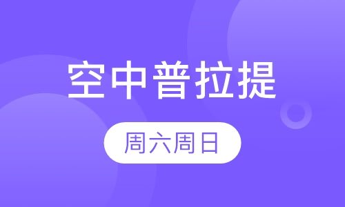 空中普拉提培训