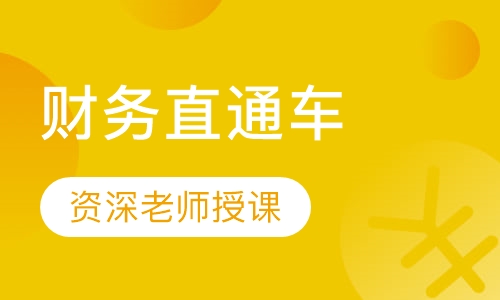 财务直通车