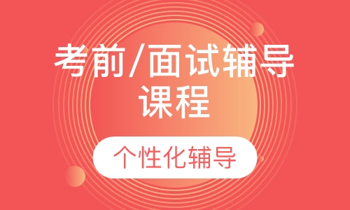 考前/面试辅导课程