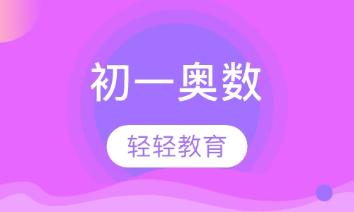 初一奥数