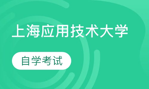 上海应用技术大学
