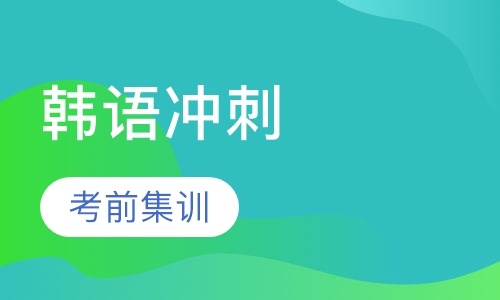 韩语TOPIK中级考前冲刺精讲