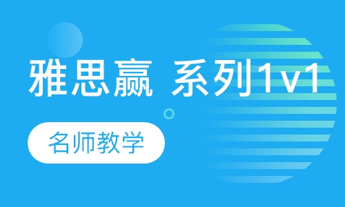 雅思赢 系列1v1