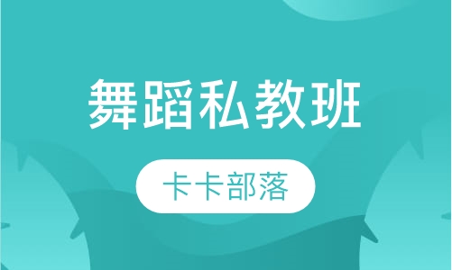舞蹈私教班