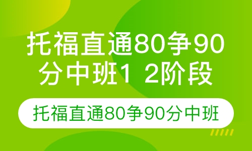 托福直通80争90分中班1 2阶段
