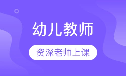 幼儿教师