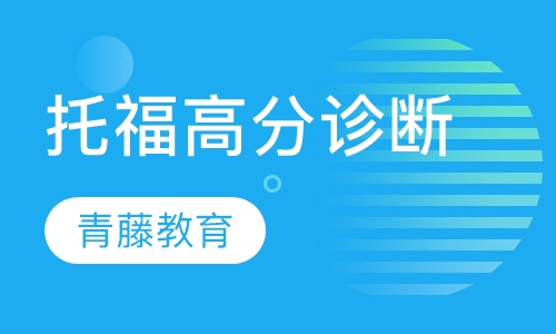 托福高分诊断